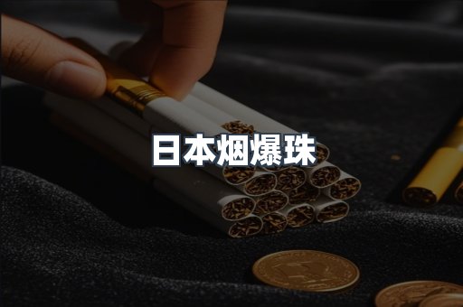 出口香烟